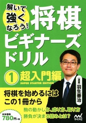 解いて強くなろう！将棋ビギナーズドリル(1) 超入門編