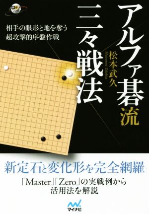 アルファ碁流 三々戦法 相手の眼形と地を奪う超攻撃的序盤作戦 囲碁人ブックス