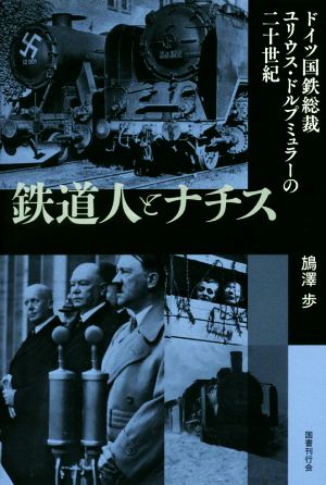 鉄道人とナチス ドイツ国鉄総裁ユリウス・ドルプミュラーの二十世紀