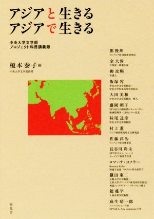 アジアと生きる アジアで生きる中央大学文学部プロジェクト科目講義録