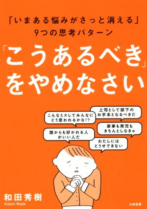 「こうあるべき」をやめなさい 「いまある悩みがさっと消える」9つの思考パターン