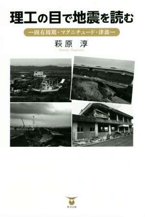 理工の目で地震を読む 固有周期・マグニチュード・津波