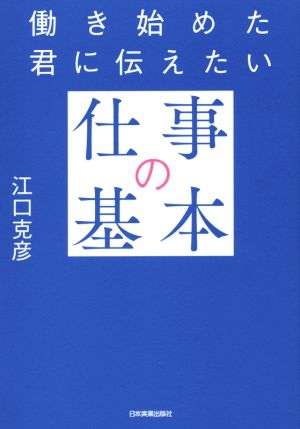 働き始めた君に伝えたい 仕事の基本