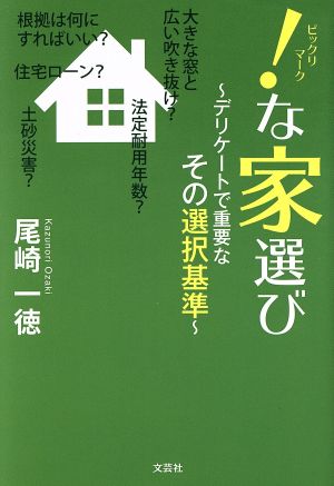 ！な家選び デリケートで重要なその選択基準