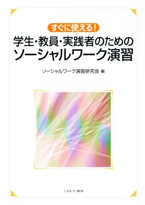 すぐに使える！学生・教員・実践者のためのソーシャルワーク演習