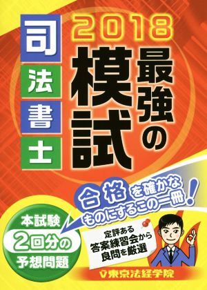 司法書士 最強の模試(2018)