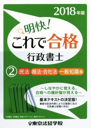 明快！これで合格行政書士 2018年版(2) 民法 商法・会社法 一般知識等