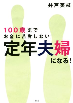 100歳までお金に苦労しない 定年夫婦になる！