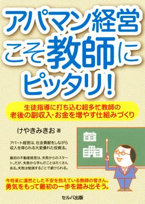 アパマン経営こそ教師にピッタリ！ 生徒指導に打ち込む超多忙教師の老後の副収入・お金を増やす仕組みづくり