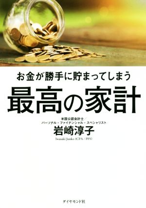 お金が勝手に貯まってしまう 最高の家計 中古本・書籍 | ブックオフ