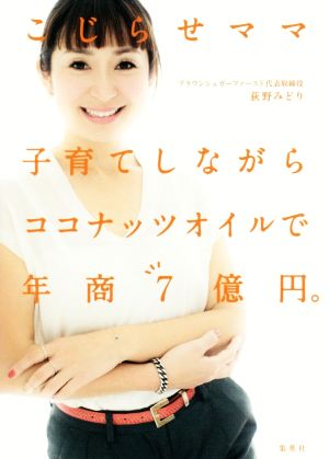 こじらせママ 子育てしながらココナッツオイルで年商7億円。