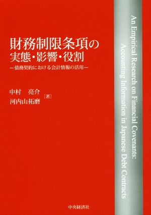 財務制限条項の実態・影響・役割 債務契約における会計情報の活用