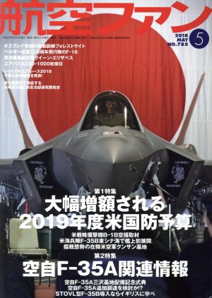 航空ファン(2018年5月号) 月刊誌