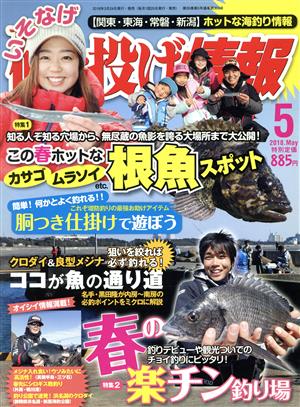 磯・投げ情報(2018年5月号) 月刊誌