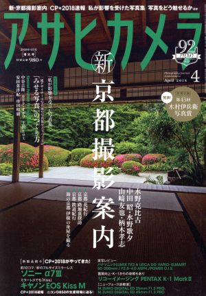 アサヒカメラ(2018年4月号) 月刊誌