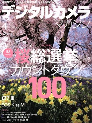 デジタルカメラマガジン(2018年4月号) 月刊誌