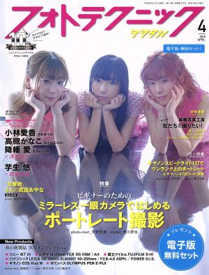 フォトテクニックデジタル(2018年4月号) 月刊誌