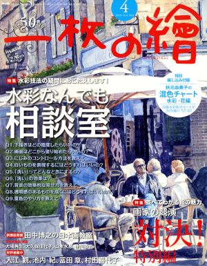 一枚の繪(2018年4月号) 月刊誌