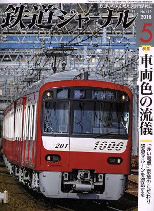 鉄道ジャーナル(2018年5月号) 月刊誌