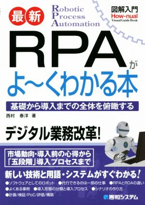 図解入門 最新 RPAがよ～くわかる本 How-nual Visual Guide Book