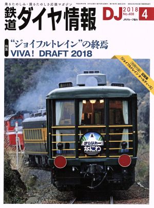 鉄道ダイヤ情報(2018年4月号) 月刊誌