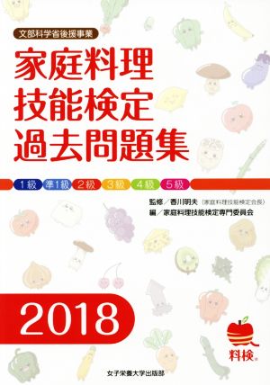 家庭料理技能検定過去問題集(2018) 文部科学省後援事業