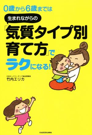 0歳から6歳までは生まれながらの「気質タイプ別育て方」でラクになる！