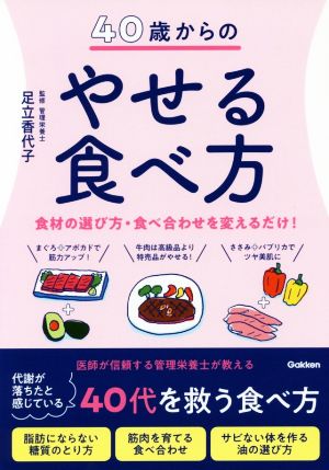 40歳からのやせる食べ方 食材の選び方・食べ合わせを変えるだけ！