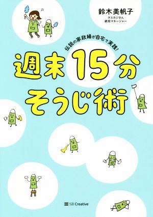 週末15分そうじ術伝説の家政婦が自宅で実践！