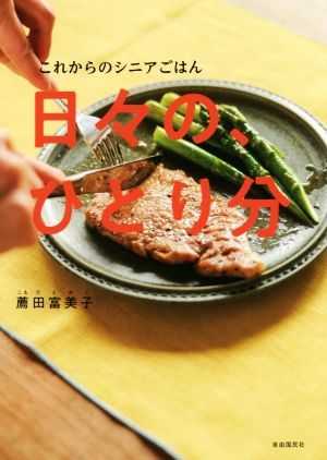 日々の、ひとり分 これからのシニアごはん