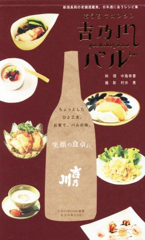 おうちでカンタン 吉乃川バル 新潟長岡の老舗酒蔵発。日本酒にあうレシピ集