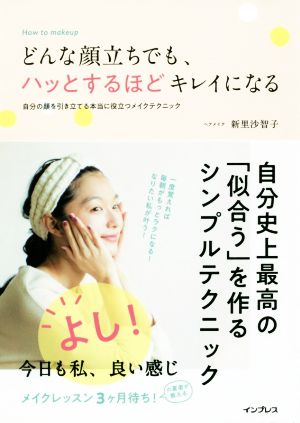 どんな顔立ちでも、ハッとするほどキレイになる 自分の顔を引き立てる本当に役立つメイクテクニック