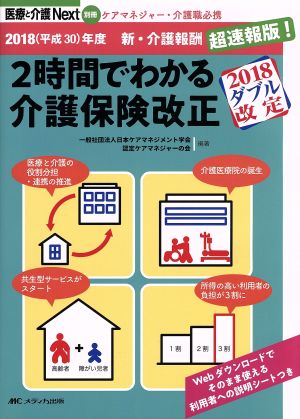 2時間でわかる介護保険改正 2018(平成30)年度 新・介護報酬 超速報版！ 医療と介護Next別冊