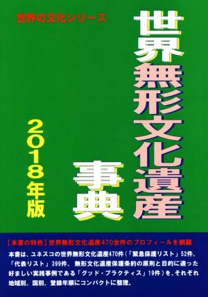 世界無形文化遺産事典(2018年版) 世界の文化シリーズ