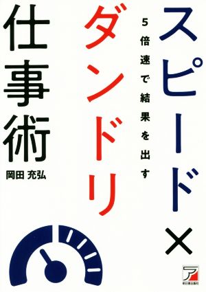 スピード×ダンドリ仕事術 5倍速で結果を出す