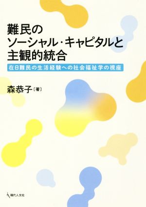 難民のソーシャル・キャピタルと主観的統合 在日難民の生活経験への社会福祉学の視座