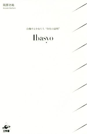 Ibasyo 自傷する少女たち“存在の証明