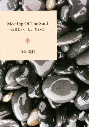 Meeting Of The Soul たましい、し、あわせ