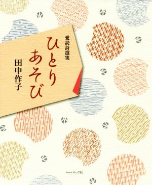 ひとりあそび 愛読詩選集