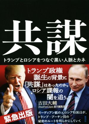 共謀 トランプとロシアをつなぐ黒い人脈とカネ