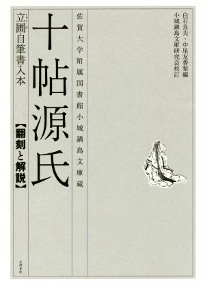 十帖源氏 立圃自筆書入本【翻刻と解説】 佐賀大学附属図書館小城鍋島文庫蔵