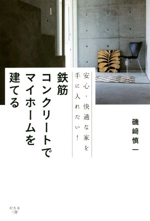 鉄筋コンクリートでマイホームを建てる 安心・快適な家を手に入れたい！