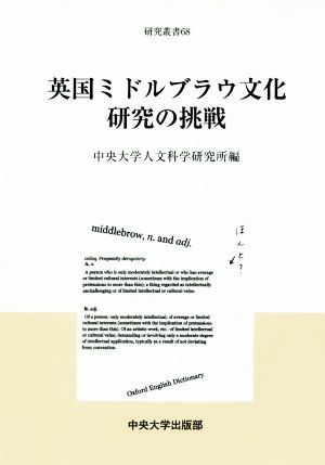 英国ミドルブラウ文化研究の挑戦 中央大学人文科学研究所研究叢書68