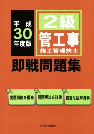 2級管工事施工管理技士 即戦問題集(平成30年度版)