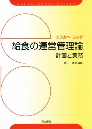 給食の運営管理論 計画と実務 エスカベーシック