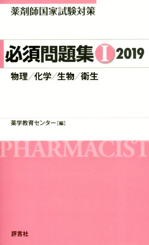 薬剤師国家試験対策 必須問題集 2019(Ⅰ)物理/化学/生物/衛生