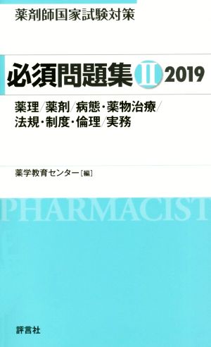 薬剤師国家試験対策 必須問題集 2019(Ⅱ)薬理/薬剤/病態・薬物治療/法規・制度・倫理/実務