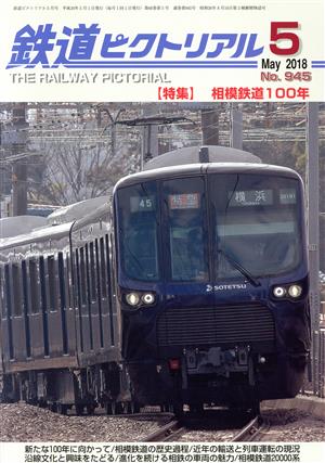 鉄道ピクトリアル(2018年5月号) 月刊誌