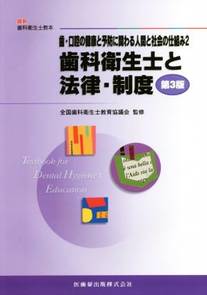 歯・口腔の健康と予防に関わる人間と社会の仕組み 第3版(2) 歯科衛生士と法律・制度 最新歯科衛生士教本