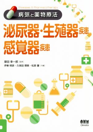 泌尿器・生殖器疾患 感覚器疾患 病気と薬物療法